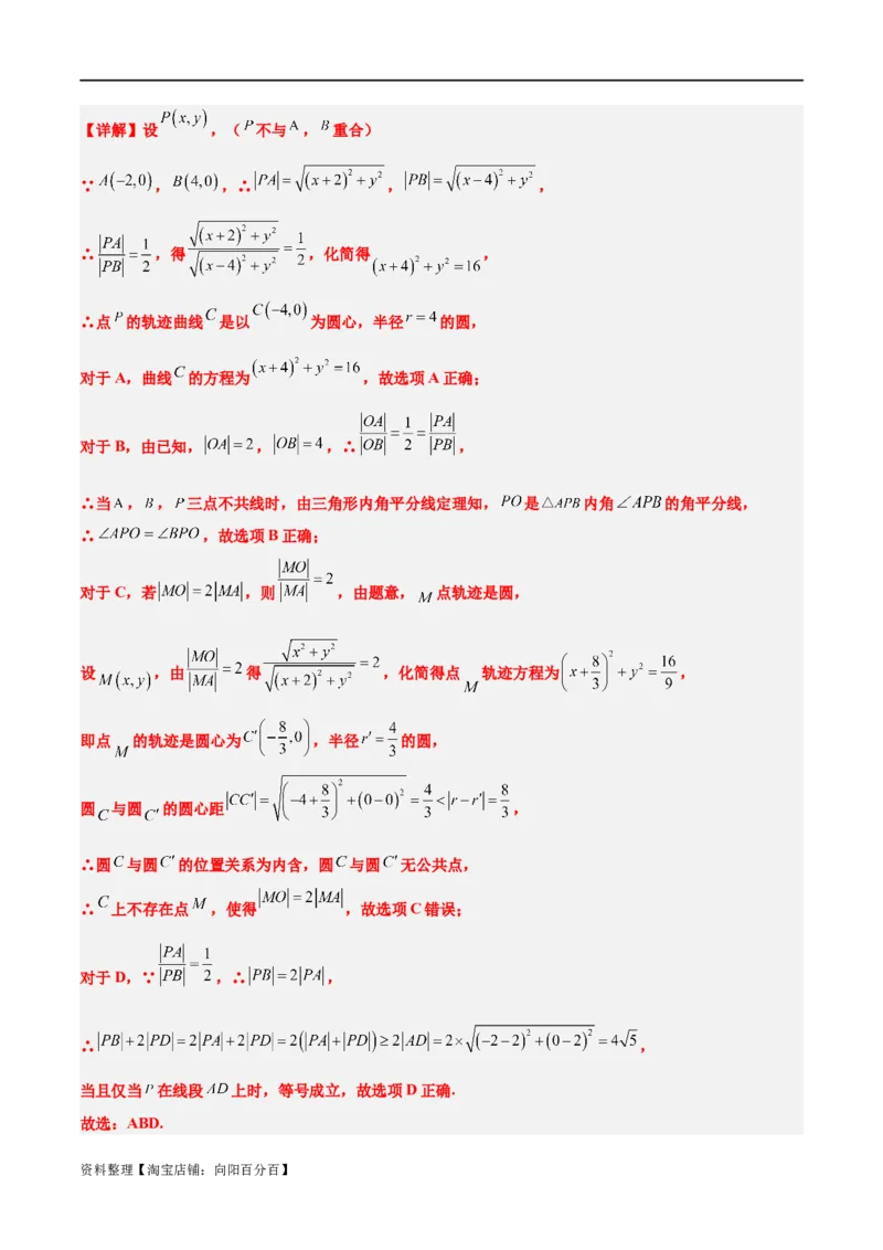素养拓展30阿波罗尼斯圆和蒙日圆的问题（解析版）_新高考复习资料_2024年新高考资料_一轮复习资料_完一轮复习讲义2024年高考数学高频考点题型归纳与方法总结（新高考）