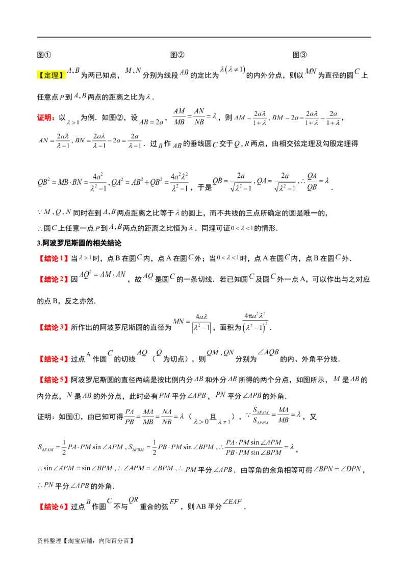 素养拓展30阿波罗尼斯圆和蒙日圆的问题（解析版）_新高考复习资料_2024年新高考资料_一轮复习资料_完一轮复习讲义2024年高考数学高频考点题型归纳与方法总结（新高考）