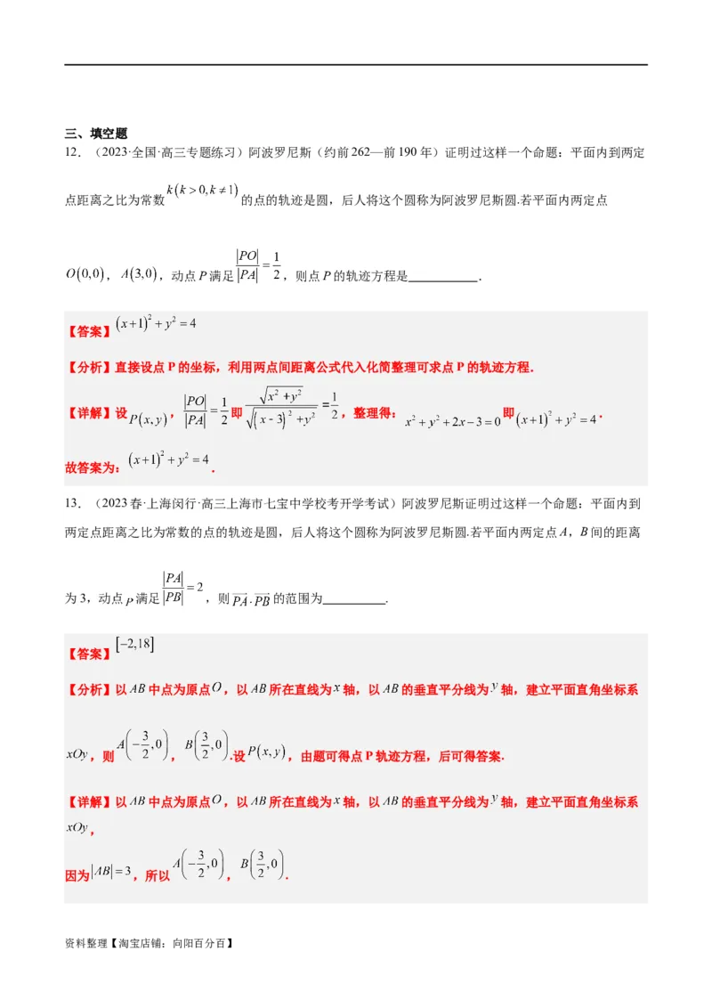 素养拓展30阿波罗尼斯圆和蒙日圆的问题（解析版）_新高考复习资料_2024年新高考资料_一轮复习资料_完一轮复习讲义2024年高考数学高频考点题型归纳与方法总结（新高考）