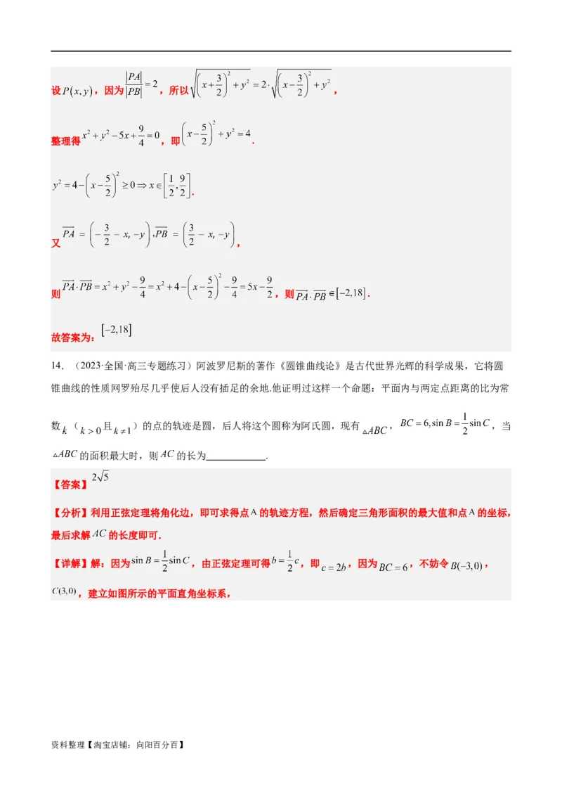 素养拓展30阿波罗尼斯圆和蒙日圆的问题（解析版）_新高考复习资料_2024年新高考资料_一轮复习资料_完一轮复习讲义2024年高考数学高频考点题型归纳与方法总结（新高考）