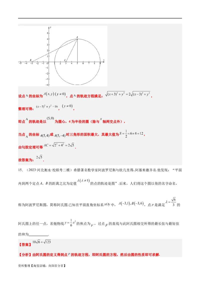 素养拓展30阿波罗尼斯圆和蒙日圆的问题（解析版）_新高考复习资料_2024年新高考资料_一轮复习资料_完一轮复习讲义2024年高考数学高频考点题型归纳与方法总结（新高考）