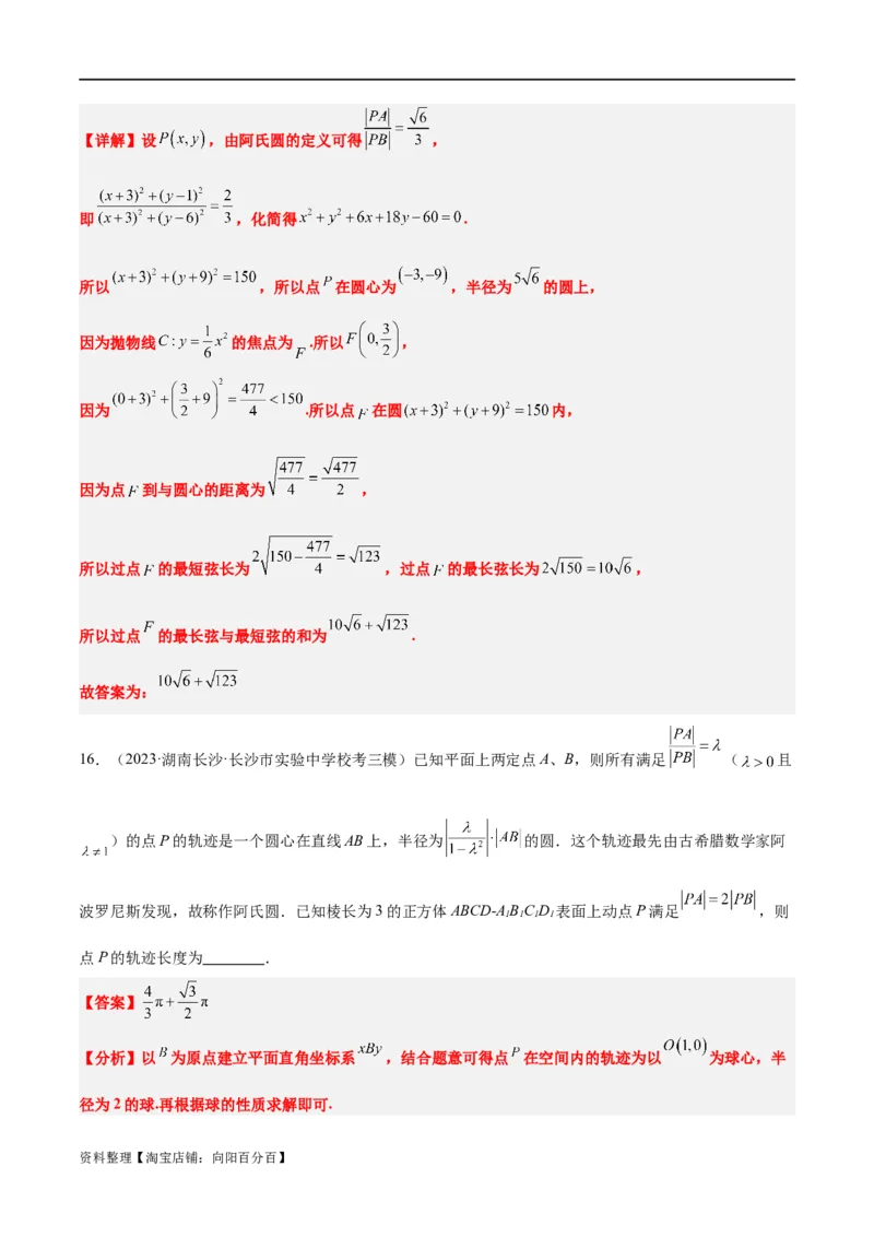素养拓展30阿波罗尼斯圆和蒙日圆的问题（解析版）_新高考复习资料_2024年新高考资料_一轮复习资料_完一轮复习讲义2024年高考数学高频考点题型归纳与方法总结（新高考）