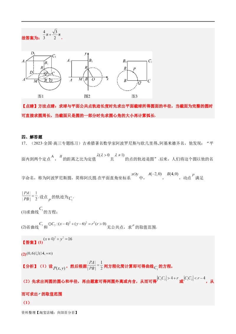 素养拓展30阿波罗尼斯圆和蒙日圆的问题（解析版）_新高考复习资料_2024年新高考资料_一轮复习资料_完一轮复习讲义2024年高考数学高频考点题型归纳与方法总结（新高考）