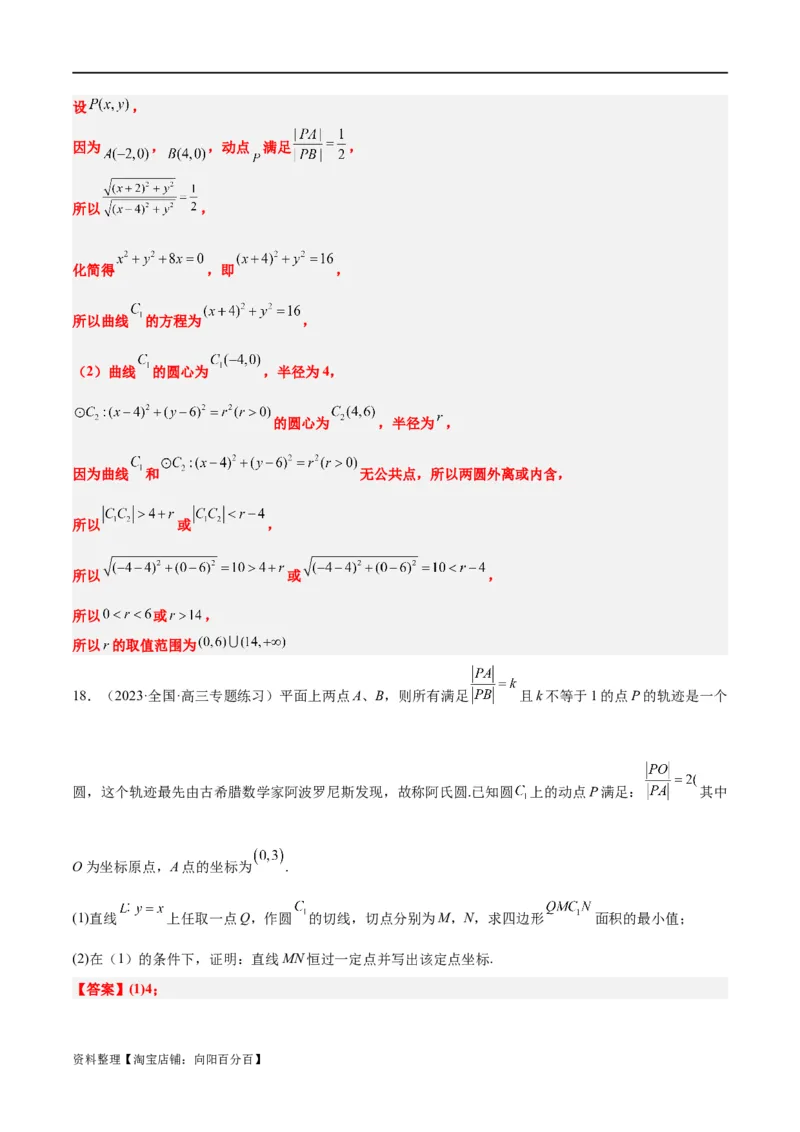 素养拓展30阿波罗尼斯圆和蒙日圆的问题（解析版）_新高考复习资料_2024年新高考资料_一轮复习资料_完一轮复习讲义2024年高考数学高频考点题型归纳与方法总结（新高考）