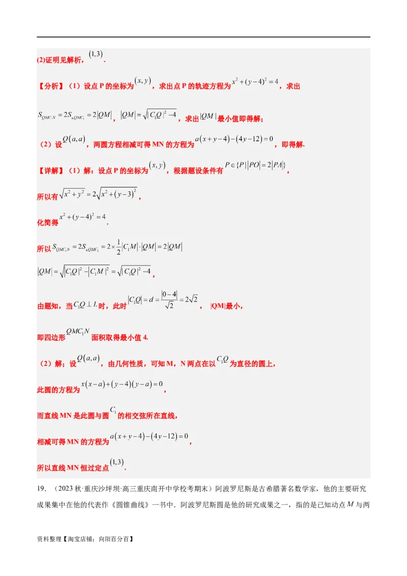 素养拓展30阿波罗尼斯圆和蒙日圆的问题（解析版）_新高考复习资料_2024年新高考资料_一轮复习资料_完一轮复习讲义2024年高考数学高频考点题型归纳与方法总结（新高考）