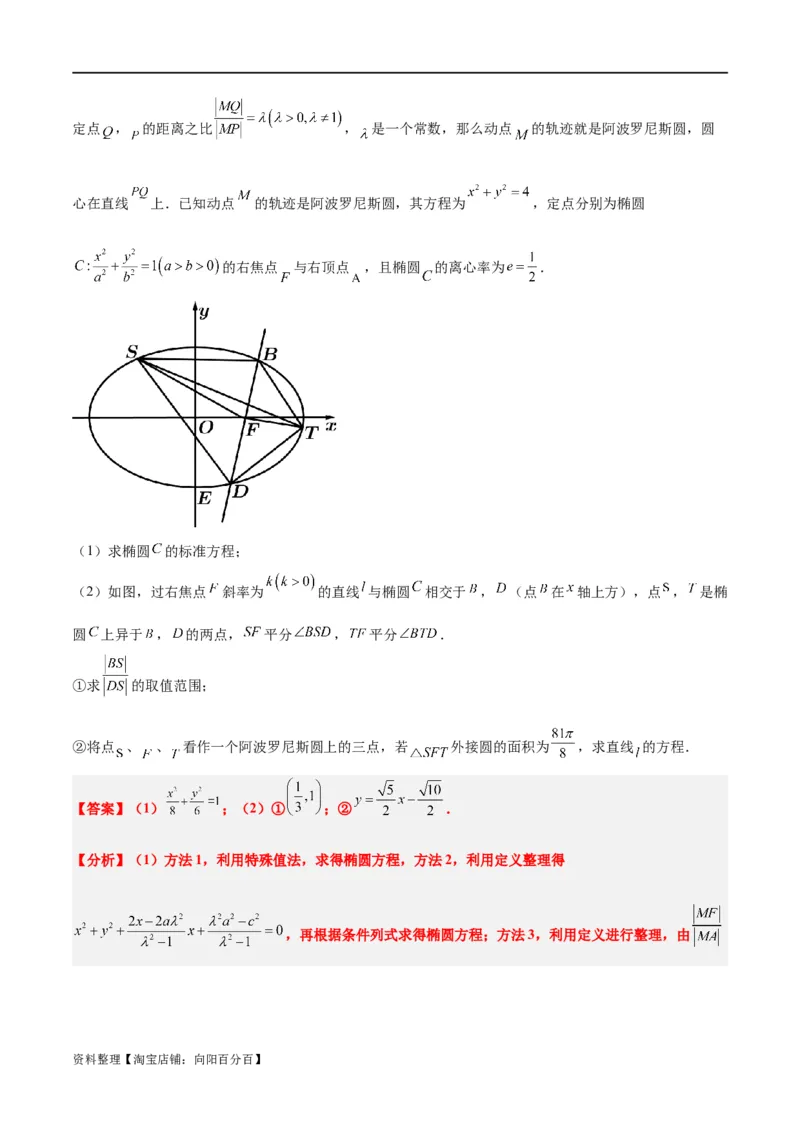 素养拓展30阿波罗尼斯圆和蒙日圆的问题（解析版）_新高考复习资料_2024年新高考资料_一轮复习资料_完一轮复习讲义2024年高考数学高频考点题型归纳与方法总结（新高考）