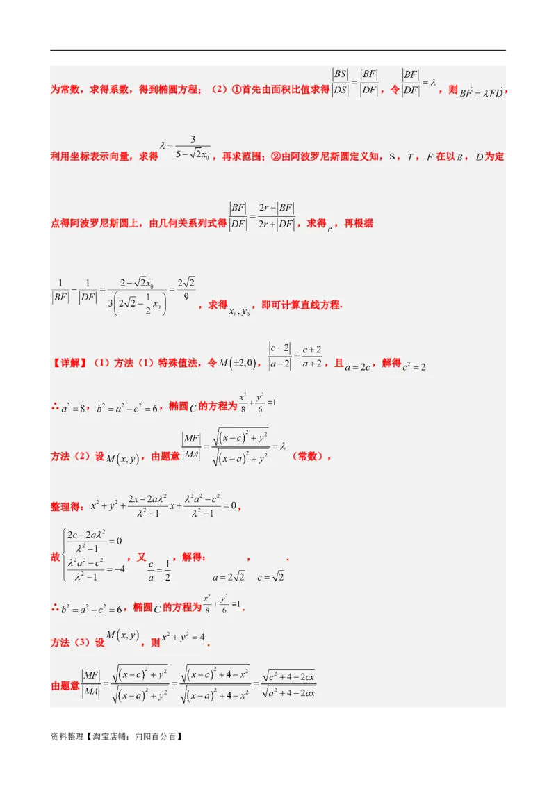 素养拓展30阿波罗尼斯圆和蒙日圆的问题（解析版）_新高考复习资料_2024年新高考资料_一轮复习资料_完一轮复习讲义2024年高考数学高频考点题型归纳与方法总结（新高考）