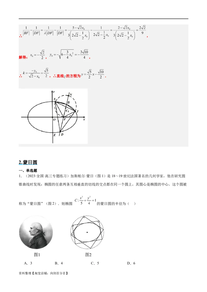 素养拓展30阿波罗尼斯圆和蒙日圆的问题（解析版）_新高考复习资料_2024年新高考资料_一轮复习资料_完一轮复习讲义2024年高考数学高频考点题型归纳与方法总结（新高考）