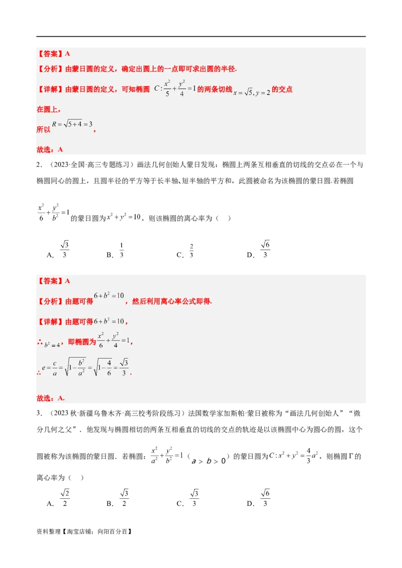 素养拓展30阿波罗尼斯圆和蒙日圆的问题（解析版）_新高考复习资料_2024年新高考资料_一轮复习资料_完一轮复习讲义2024年高考数学高频考点题型归纳与方法总结（新高考）