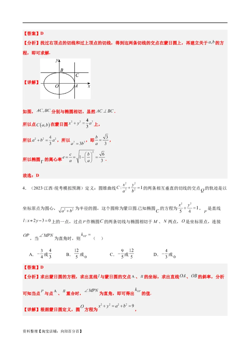 素养拓展30阿波罗尼斯圆和蒙日圆的问题（解析版）_新高考复习资料_2024年新高考资料_一轮复习资料_完一轮复习讲义2024年高考数学高频考点题型归纳与方法总结（新高考）