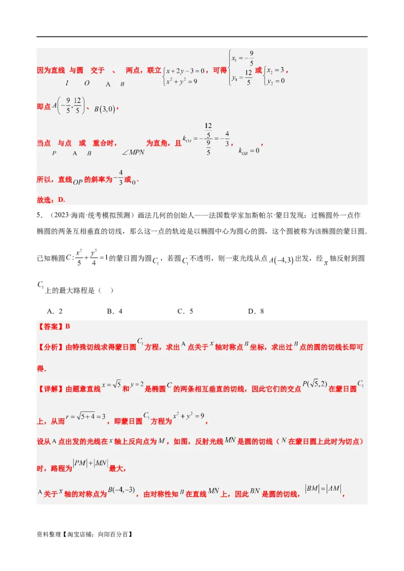 素养拓展30阿波罗尼斯圆和蒙日圆的问题（解析版）_新高考复习资料_2024年新高考资料_一轮复习资料_完一轮复习讲义2024年高考数学高频考点题型归纳与方法总结（新高考）