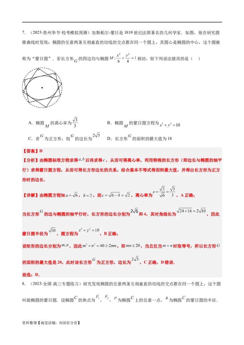 素养拓展30阿波罗尼斯圆和蒙日圆的问题（解析版）_新高考复习资料_2024年新高考资料_一轮复习资料_完一轮复习讲义2024年高考数学高频考点题型归纳与方法总结（新高考）