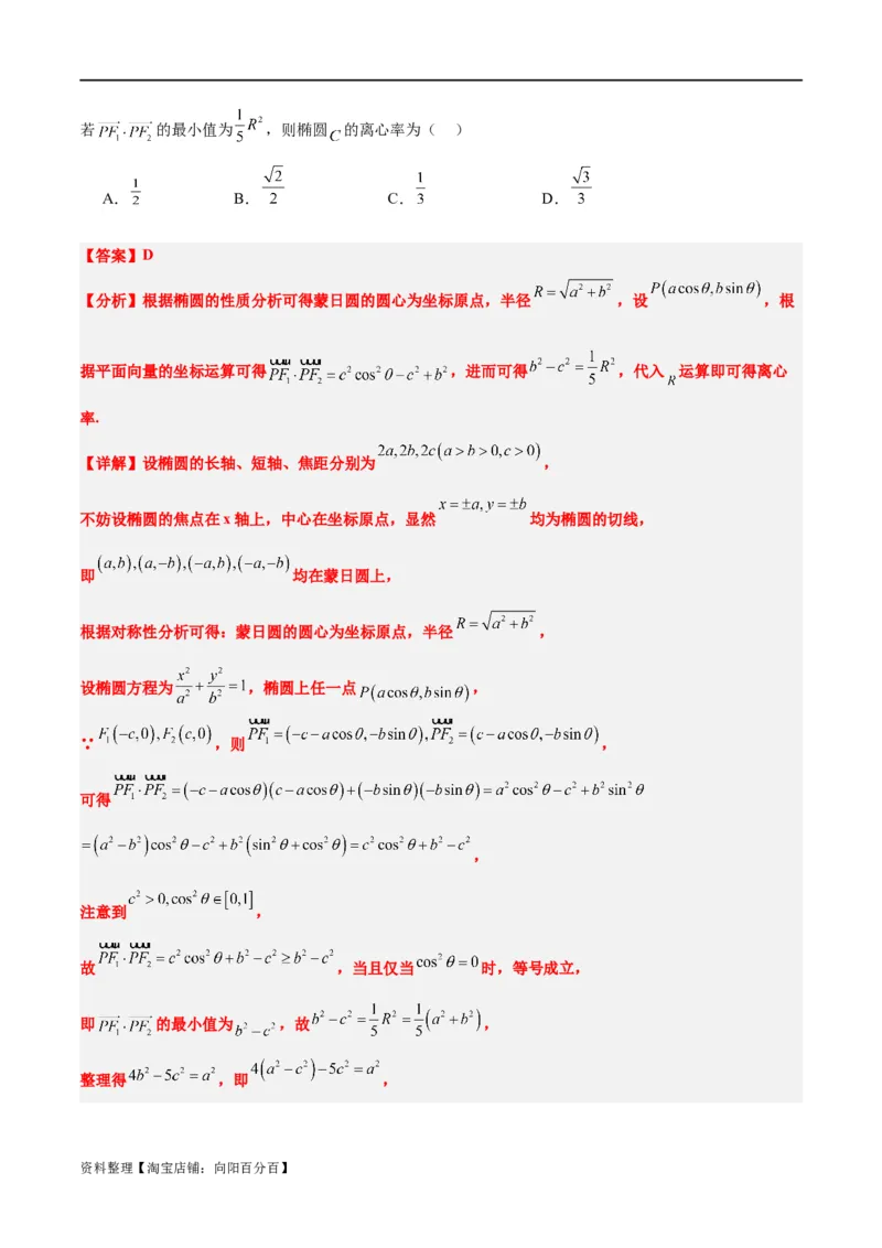 素养拓展30阿波罗尼斯圆和蒙日圆的问题（解析版）_新高考复习资料_2024年新高考资料_一轮复习资料_完一轮复习讲义2024年高考数学高频考点题型归纳与方法总结（新高考）
