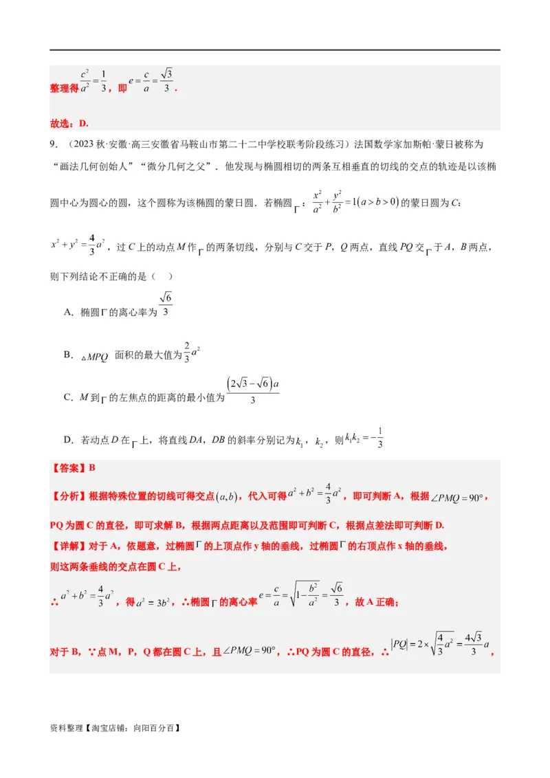 素养拓展30阿波罗尼斯圆和蒙日圆的问题（解析版）_新高考复习资料_2024年新高考资料_一轮复习资料_完一轮复习讲义2024年高考数学高频考点题型归纳与方法总结（新高考）
