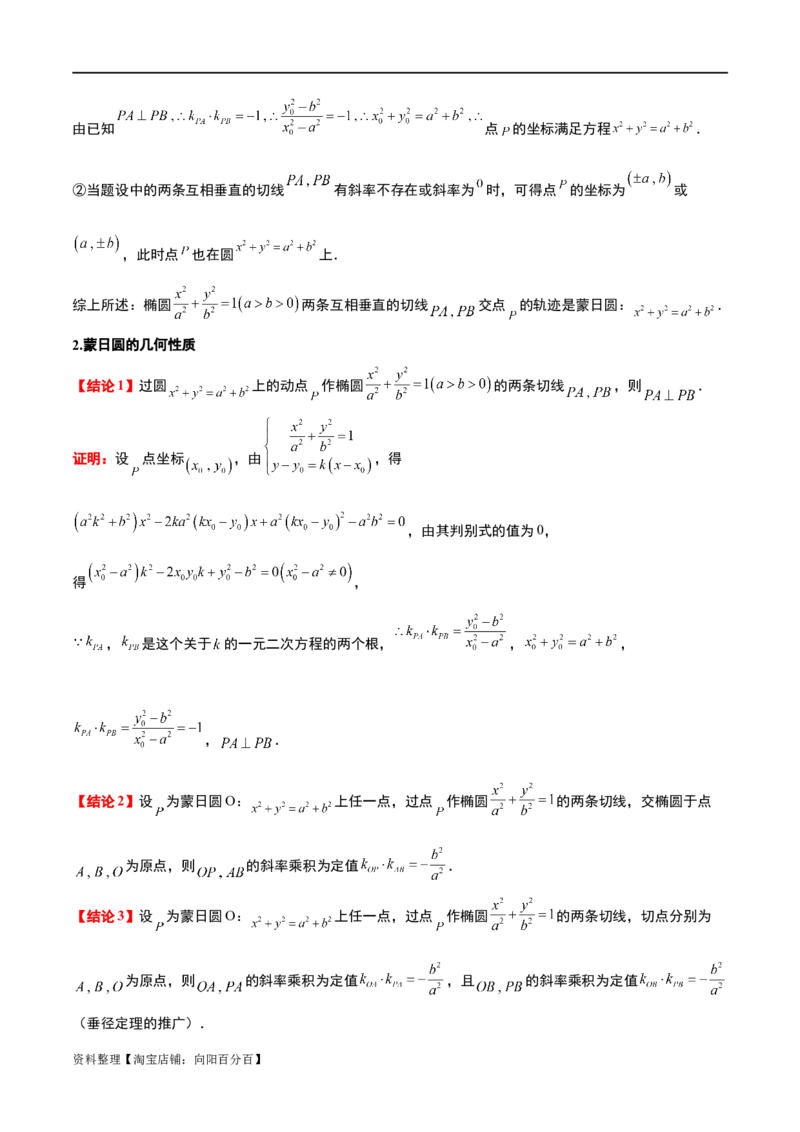 素养拓展30阿波罗尼斯圆和蒙日圆的问题（解析版）_新高考复习资料_2024年新高考资料_一轮复习资料_完一轮复习讲义2024年高考数学高频考点题型归纳与方法总结（新高考）