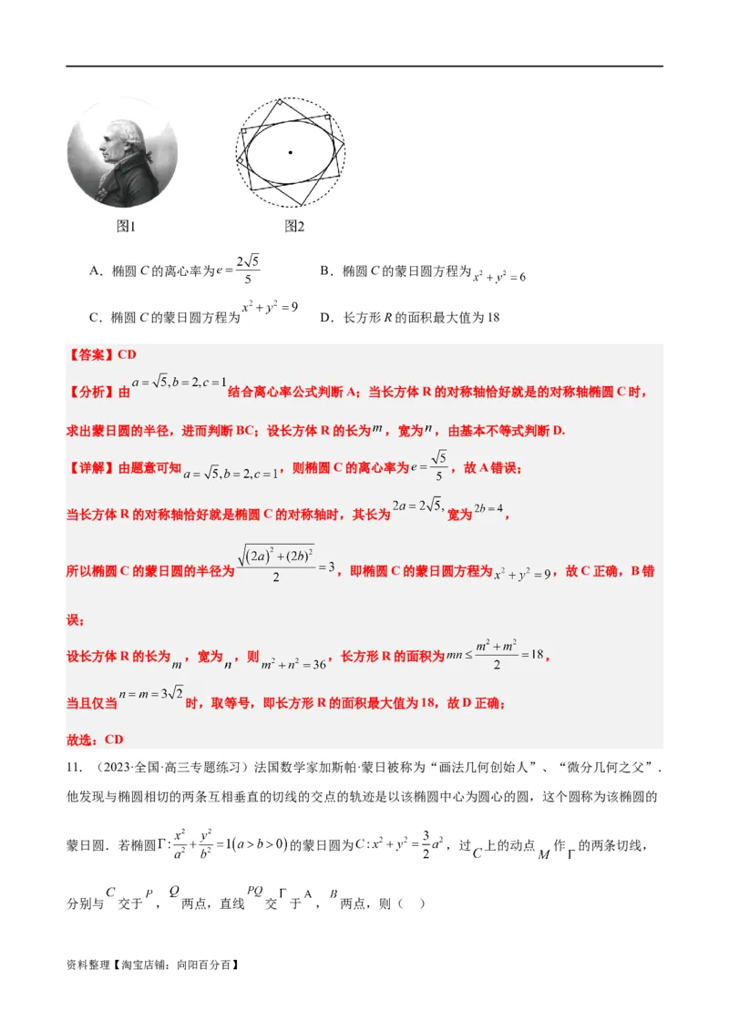 素养拓展30阿波罗尼斯圆和蒙日圆的问题（解析版）_新高考复习资料_2024年新高考资料_一轮复习资料_完一轮复习讲义2024年高考数学高频考点题型归纳与方法总结（新高考）