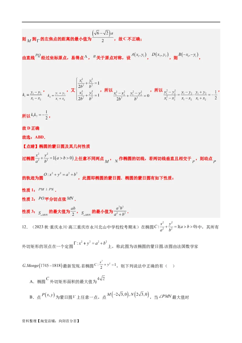 素养拓展30阿波罗尼斯圆和蒙日圆的问题（解析版）_新高考复习资料_2024年新高考资料_一轮复习资料_完一轮复习讲义2024年高考数学高频考点题型归纳与方法总结（新高考）