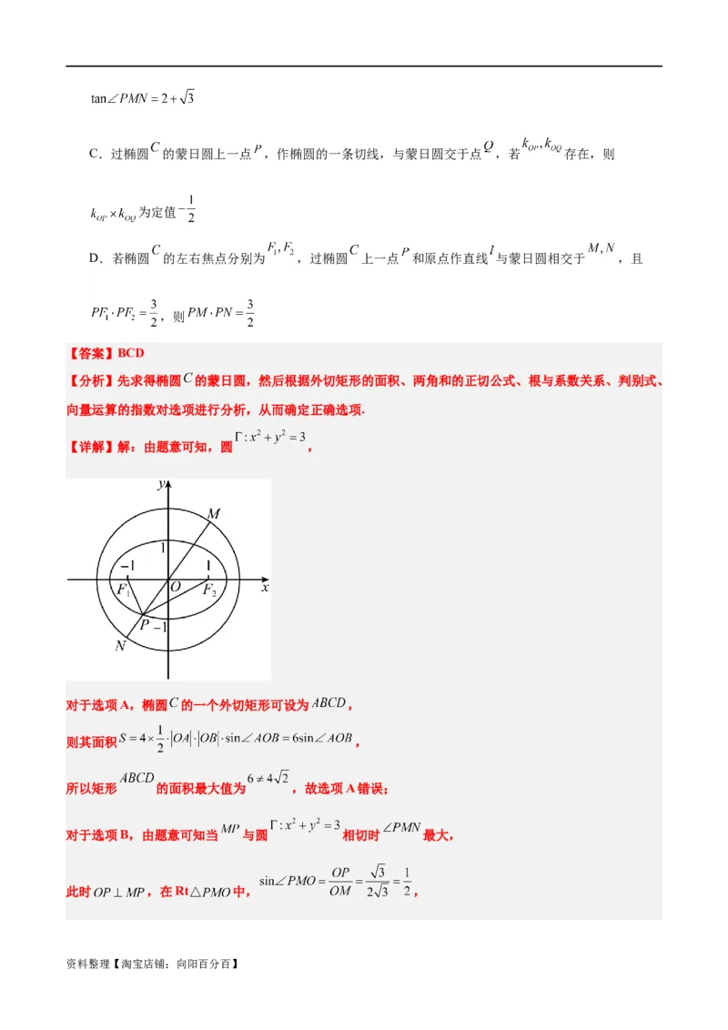 素养拓展30阿波罗尼斯圆和蒙日圆的问题（解析版）_新高考复习资料_2024年新高考资料_一轮复习资料_完一轮复习讲义2024年高考数学高频考点题型归纳与方法总结（新高考）