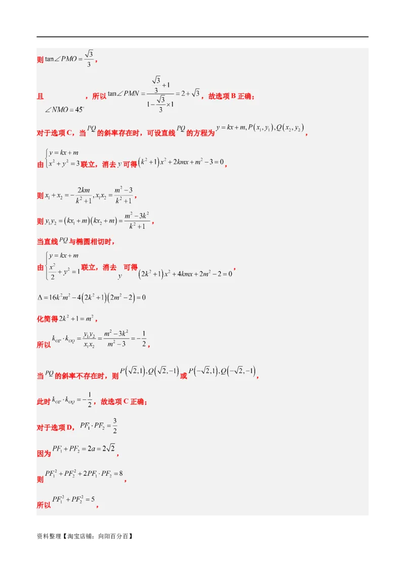 素养拓展30阿波罗尼斯圆和蒙日圆的问题（解析版）_新高考复习资料_2024年新高考资料_一轮复习资料_完一轮复习讲义2024年高考数学高频考点题型归纳与方法总结（新高考）