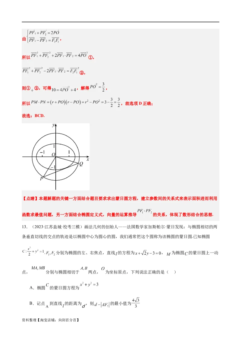 素养拓展30阿波罗尼斯圆和蒙日圆的问题（解析版）_新高考复习资料_2024年新高考资料_一轮复习资料_完一轮复习讲义2024年高考数学高频考点题型归纳与方法总结（新高考）