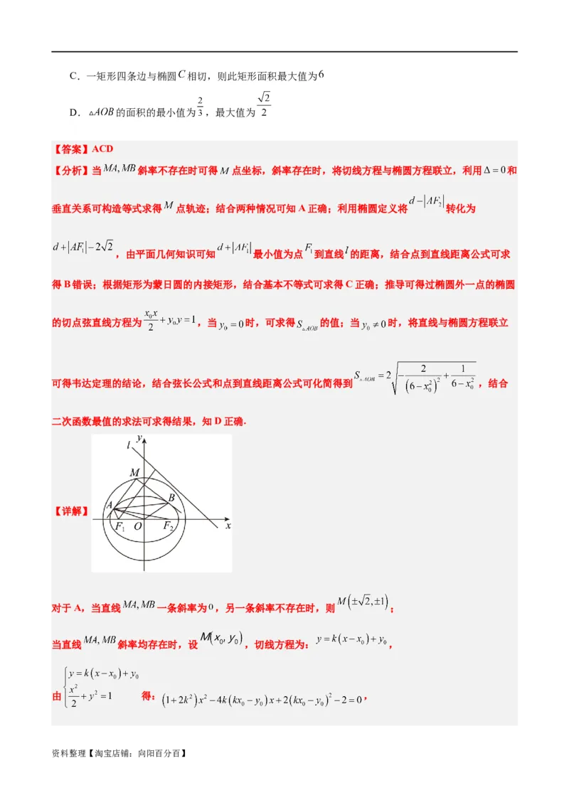 素养拓展30阿波罗尼斯圆和蒙日圆的问题（解析版）_新高考复习资料_2024年新高考资料_一轮复习资料_完一轮复习讲义2024年高考数学高频考点题型归纳与方法总结（新高考）
