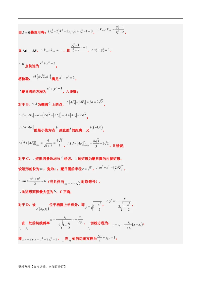 素养拓展30阿波罗尼斯圆和蒙日圆的问题（解析版）_新高考复习资料_2024年新高考资料_一轮复习资料_完一轮复习讲义2024年高考数学高频考点题型归纳与方法总结（新高考）