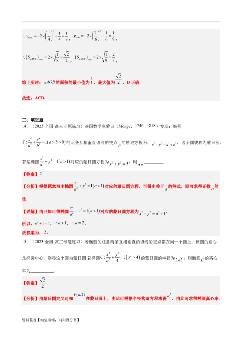 素养拓展30阿波罗尼斯圆和蒙日圆的问题（解析版）_新高考复习资料_2024年新高考资料_一轮复习资料_完一轮复习讲义2024年高考数学高频考点题型归纳与方法总结（新高考）