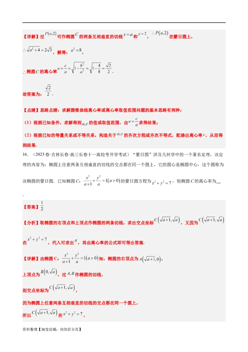 素养拓展30阿波罗尼斯圆和蒙日圆的问题（解析版）_新高考复习资料_2024年新高考资料_一轮复习资料_完一轮复习讲义2024年高考数学高频考点题型归纳与方法总结（新高考）