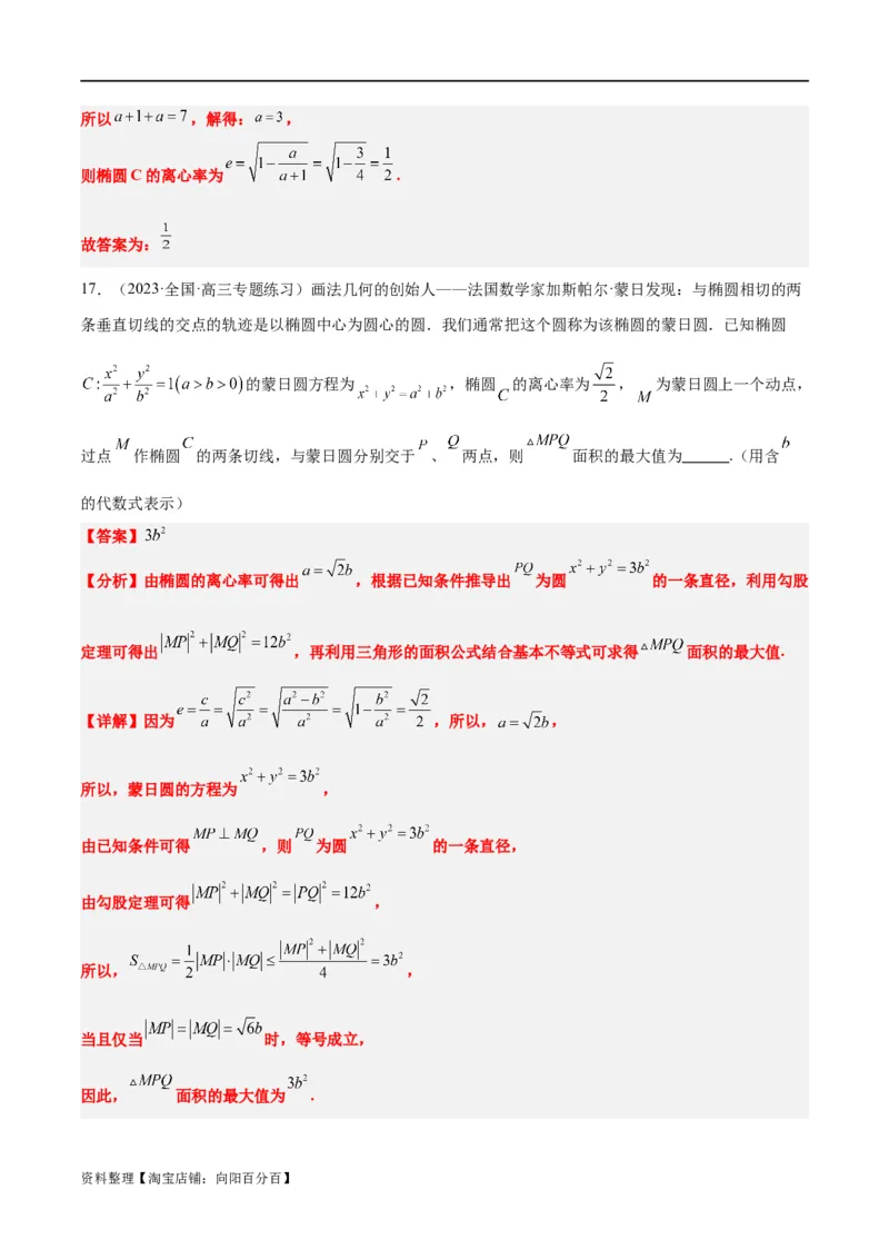 素养拓展30阿波罗尼斯圆和蒙日圆的问题（解析版）_新高考复习资料_2024年新高考资料_一轮复习资料_完一轮复习讲义2024年高考数学高频考点题型归纳与方法总结（新高考）