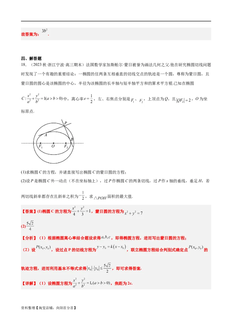 素养拓展30阿波罗尼斯圆和蒙日圆的问题（解析版）_新高考复习资料_2024年新高考资料_一轮复习资料_完一轮复习讲义2024年高考数学高频考点题型归纳与方法总结（新高考）