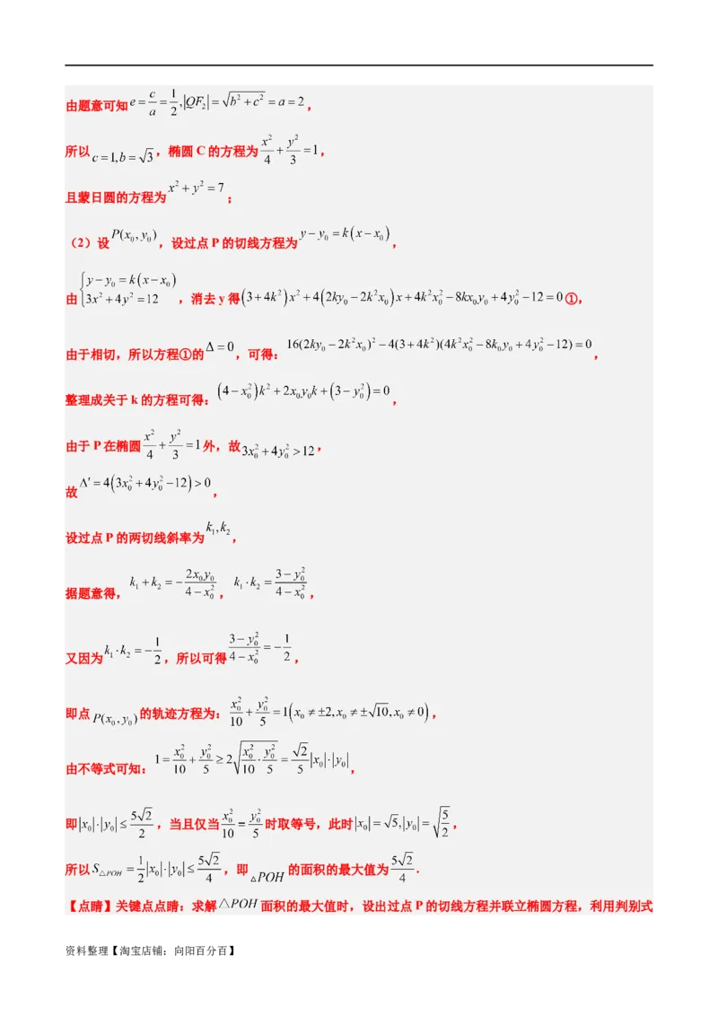 素养拓展30阿波罗尼斯圆和蒙日圆的问题（解析版）_新高考复习资料_2024年新高考资料_一轮复习资料_完一轮复习讲义2024年高考数学高频考点题型归纳与方法总结（新高考）
