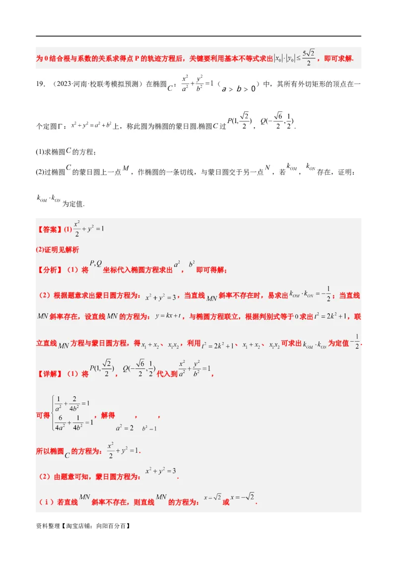 素养拓展30阿波罗尼斯圆和蒙日圆的问题（解析版）_新高考复习资料_2024年新高考资料_一轮复习资料_完一轮复习讲义2024年高考数学高频考点题型归纳与方法总结（新高考）
