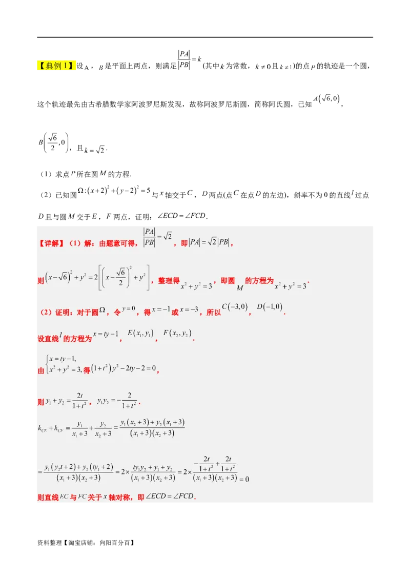 素养拓展30阿波罗尼斯圆和蒙日圆的问题（解析版）_新高考复习资料_2024年新高考资料_一轮复习资料_完一轮复习讲义2024年高考数学高频考点题型归纳与方法总结（新高考）