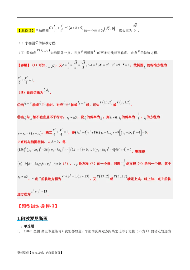 素养拓展30阿波罗尼斯圆和蒙日圆的问题（解析版）_新高考复习资料_2024年新高考资料_一轮复习资料_完一轮复习讲义2024年高考数学高频考点题型归纳与方法总结（新高考）