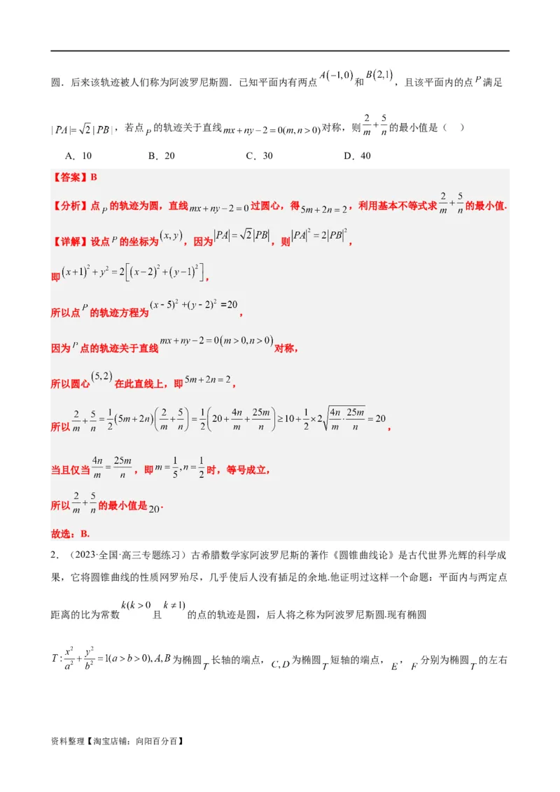 素养拓展30阿波罗尼斯圆和蒙日圆的问题（解析版）_新高考复习资料_2024年新高考资料_一轮复习资料_完一轮复习讲义2024年高考数学高频考点题型归纳与方法总结（新高考）