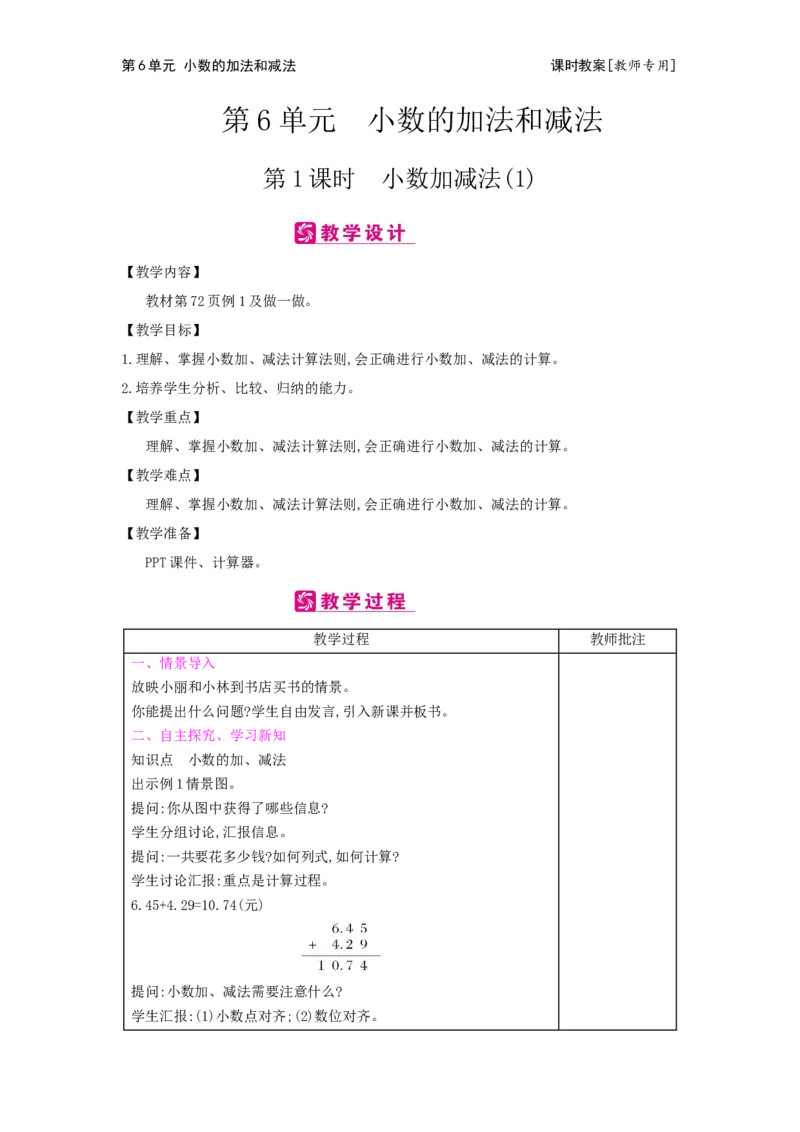 第6单元小数的加法和减法_小学数学人教版4年级下册_2课时简案_2课时简案