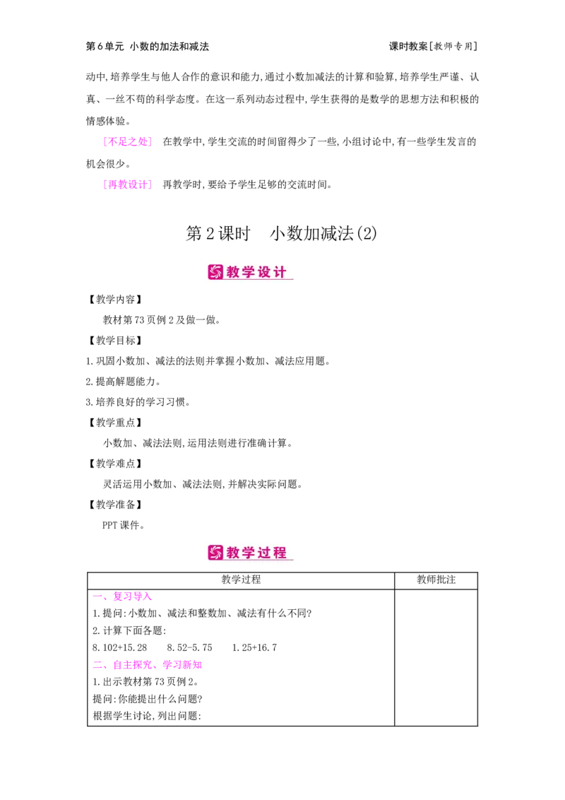 第6单元小数的加法和减法_小学数学人教版4年级下册_2课时简案_2课时简案