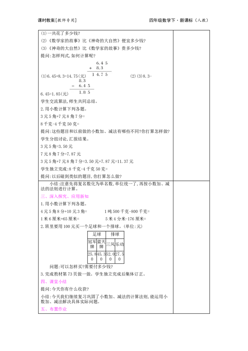 第6单元小数的加法和减法_小学数学人教版4年级下册_2课时简案_2课时简案