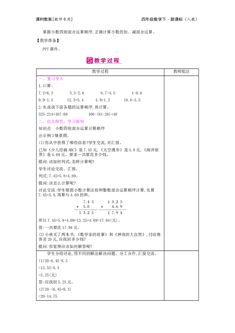 第6单元小数的加法和减法_小学数学人教版4年级下册_2课时简案_2课时简案