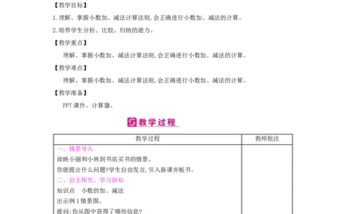第6单元小数的加法和减法_小学数学人教版4年级下册_2课时简案_2课时简案