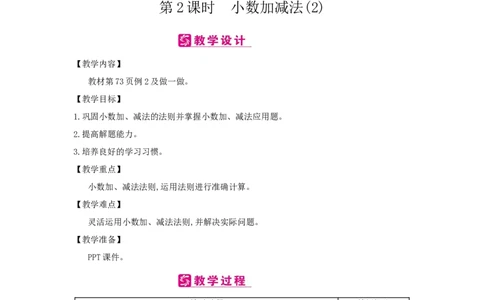 第6单元小数的加法和减法_小学数学人教版4年级下册_2课时简案_2课时简案