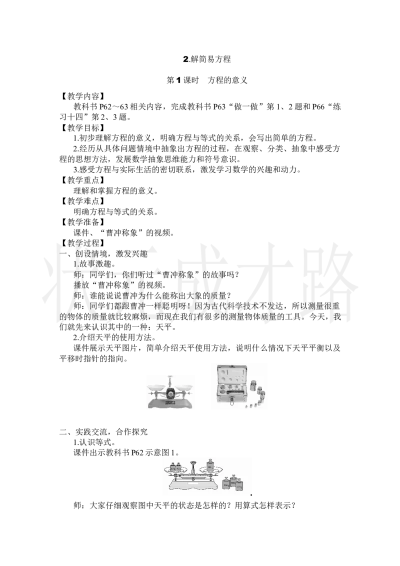 第1课时方程的意义_小学数学人教版单独教案（1-6上下册）_《状元大课堂教案》1-6上下册（26春）_1-6上册_2.R5数上教案_5简易方程_2.解简易方程