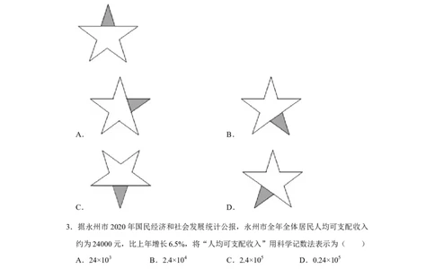 2021年湖南省永州市中考数学真题试卷（原卷版）_2.2015-2025年中考数学_2.数学中考真题2015-2024年_地区卷_湖南省_湖南永州数学11-22_永州数学11-21