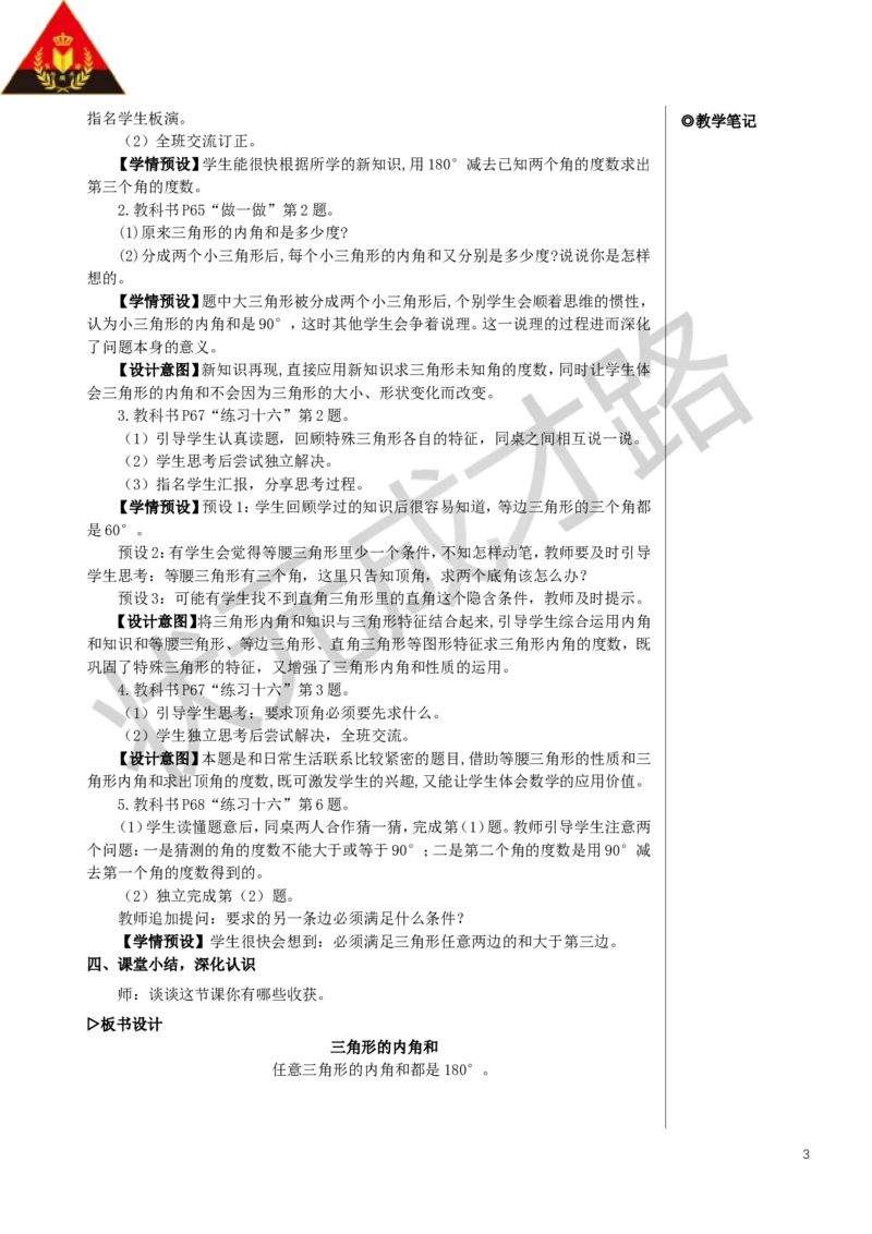 第5课时三角形的内角和教案_小学数学人教版单独教案（1-6上下册）_《状元大课堂教案》1-6上下册（26春）_1-6下册_4年级下册_5三角形