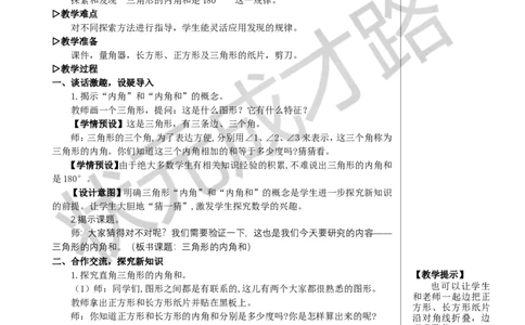 第5课时三角形的内角和教案_小学数学人教版单独教案（1-6上下册）_《状元大课堂教案》1-6上下册（26春）_1-6下册_4年级下册_5三角形