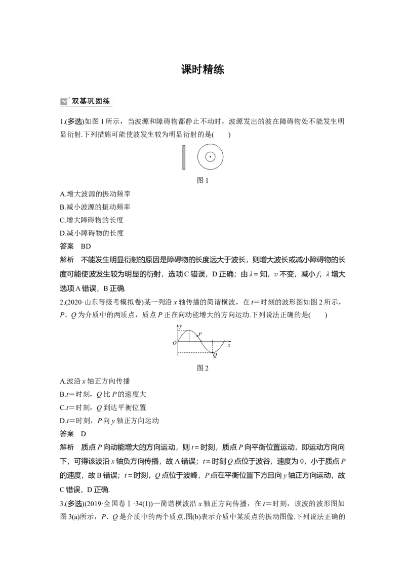 2022年高考物理一轮复习第15章第2讲机械波_新高考复习资料_2022年新高考复习资料_高考物理2022年一轮复习各版本_1.2022年高考物理一轮复习全国通用版
