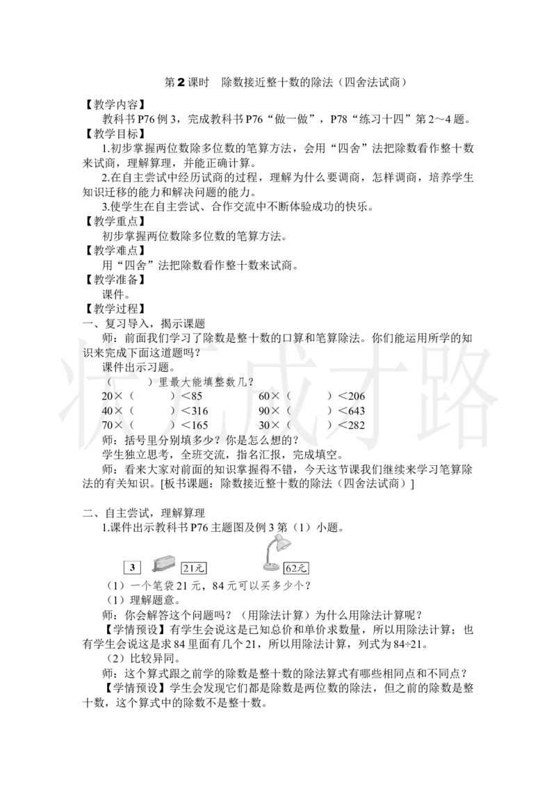第2课时除数接近整十数的除法（四舍法试商）_小学数学人教版单独教案（1-6上下册）_《状元大课堂教案》1-6上下册（26春）_1-6上册_2.R4数上教案_6除数是两位数的除法_2.笔算除法