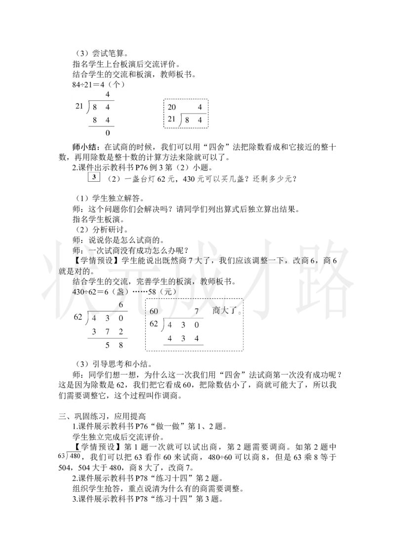 第2课时除数接近整十数的除法（四舍法试商）_小学数学人教版单独教案（1-6上下册）_《状元大课堂教案》1-6上下册（26春）_1-6上册_2.R4数上教案_6除数是两位数的除法_2.笔算除法