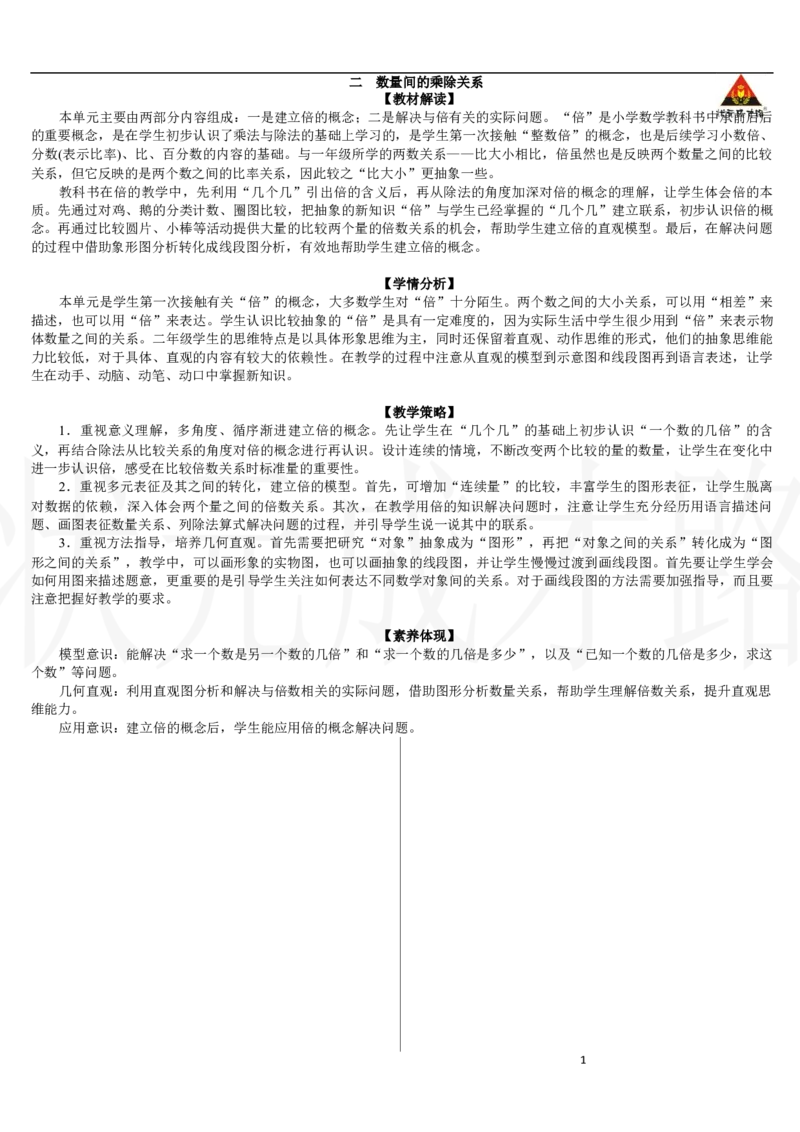 第1课时　数量间的乘除关系、倍的认识_小学数学人教版单独教案（1-6上下册）_《状元大课堂教案》1-6上下册（26春）_1-6下册_2年级下册（26春）_新教材教案（26春）_二数量间的乘除关系