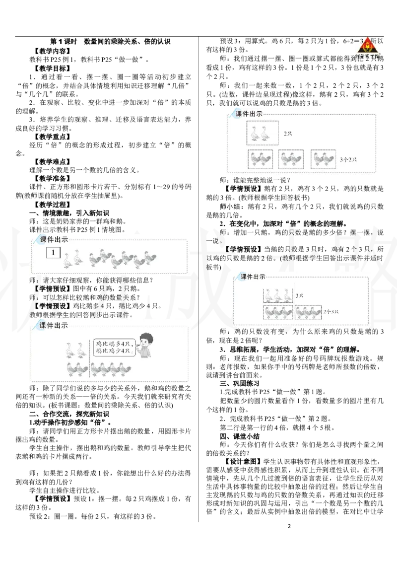 第1课时　数量间的乘除关系、倍的认识_小学数学人教版单独教案（1-6上下册）_《状元大课堂教案》1-6上下册（26春）_1-6下册_2年级下册（26春）_新教材教案（26春）_二数量间的乘除关系